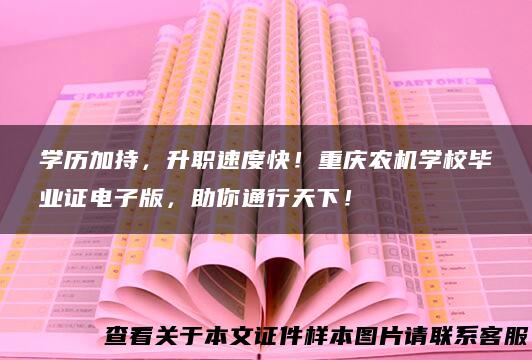 学历加持，升职速度快！重庆农机学校毕业证电子版，助你通行天下！