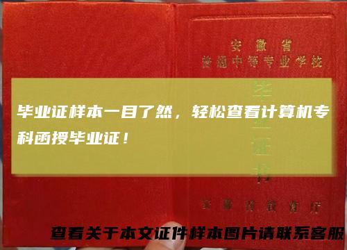 毕业证样本一目了然，轻松查看计算机专科函授毕业证！