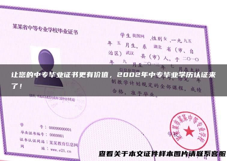 让您的中专毕业证书更有价值，2002年中专毕业学历认证来了！