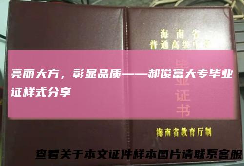 亮丽大方，彰显品质——郝俊富大专毕业证样式分享