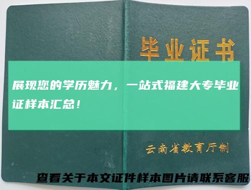 展现您的学历魅力，一站式福建大专毕业证样本汇总！