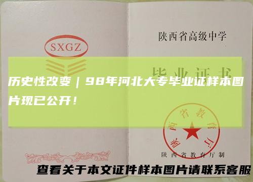 历史性改变｜98年河北大专毕业证样本图片现已公开！