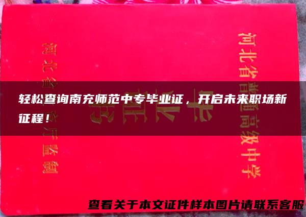 轻松查询南充师范中专毕业证，开启未来职场新征程！