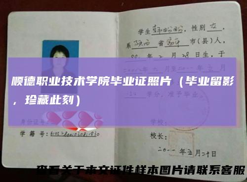 顺德职业技术学院毕业证照片（毕业留影，珍藏此刻）