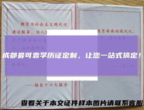 成都最可靠学历证定制，让您一站式搞定！