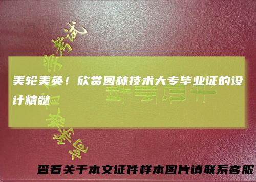 美轮美奂！欣赏园林技术大专毕业证的设计精髓