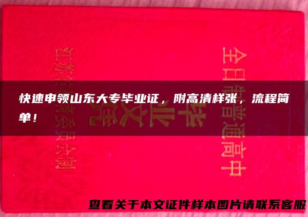 快速申领山东大专毕业证，附高清样张，流程简单！