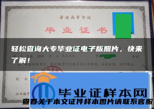 轻松查询大专毕业证电子版照片，快来了解！