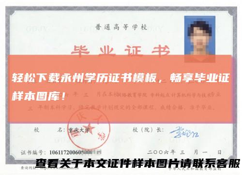 轻松下载永州学历证书模板，畅享毕业证样本图库！