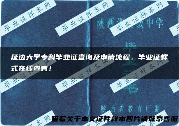 延边大学专科毕业证查询及申请流程，毕业证样式在线查看！