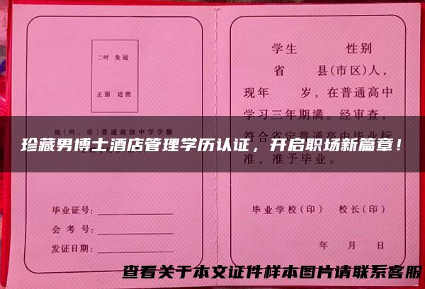 珍藏男博士酒店管理学历认证，开启职场新篇章！