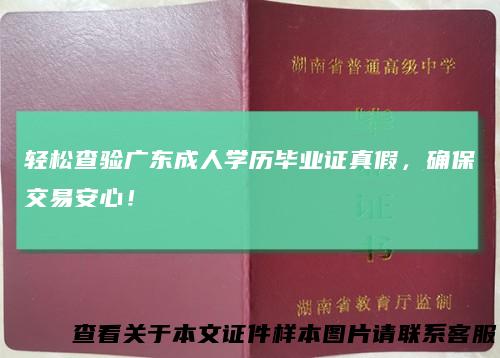 轻松查验广东成人学历毕业证真假，确保交易安心！