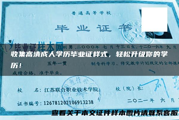 收集高清成人学历毕业证样式，轻松升级你的学历！