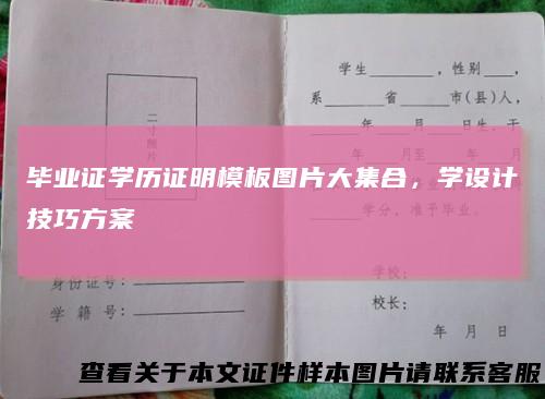 毕业证学历证明模板图片大集合，学设计技巧方案