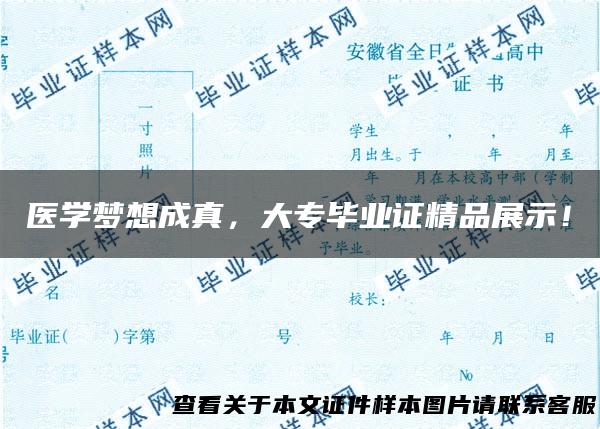 医学梦想成真，大专毕业证精品展示！