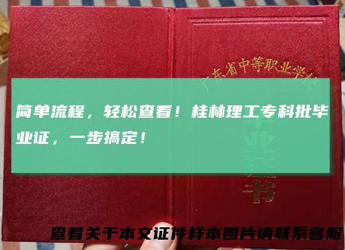 简单流程，轻松查看！桂林理工专科批毕业证，一步搞定！