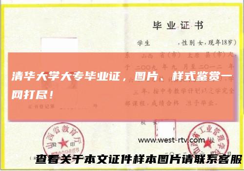 清华大学大专毕业证，图片、样式鉴赏一网打尽！