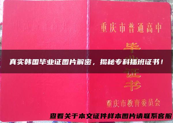 真实韩国毕业证图片解密，揭秘专科插班证书！