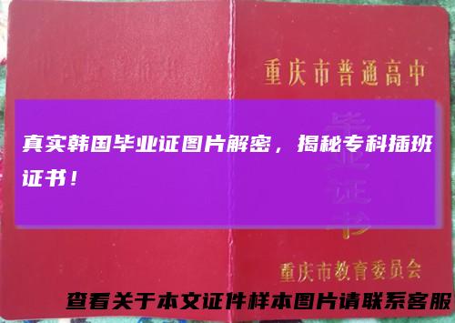 真实韩国毕业证图片解密，揭秘专科插班证书！