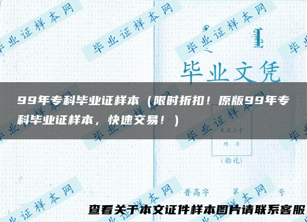 99年专科毕业证样本（限时折扣！原版99年专科毕业证样本，快速交易！）