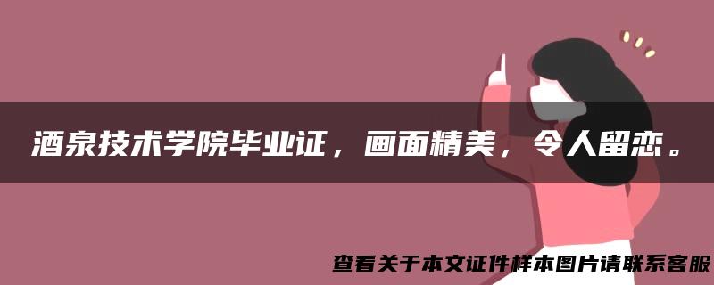 酒泉技术学院毕业证，画面精美，令人留恋。