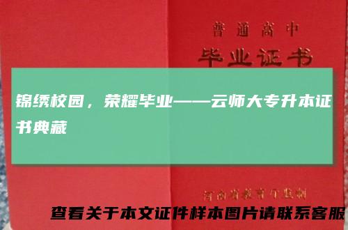 锦绣校园，荣耀毕业——云师大专升本证书典藏