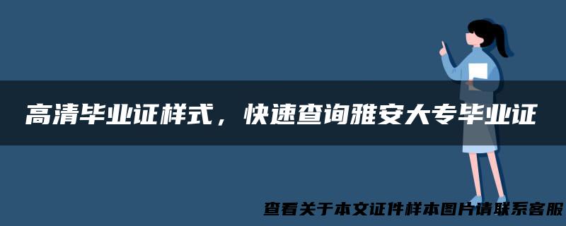 高清毕业证样式，快速查询雅安大专毕业证