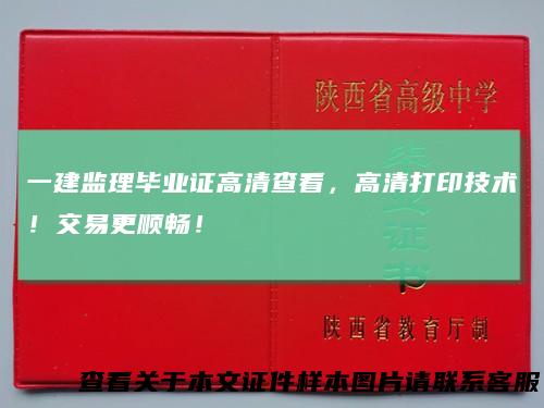 一建监理毕业证高清查看，高清打印技术！交易更顺畅！