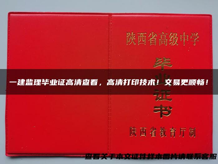 一建监理毕业证高清查看，高清打印技术！交易更顺畅！