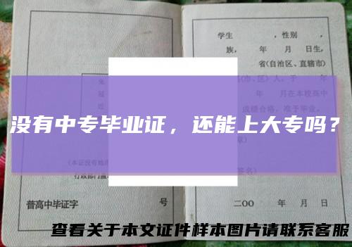 没有中专毕业证，还能上大专吗？