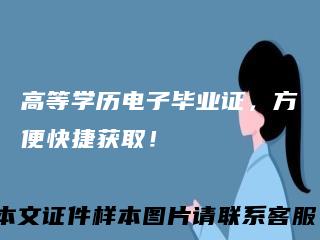 高等学历电子毕业证，方便快捷获取！