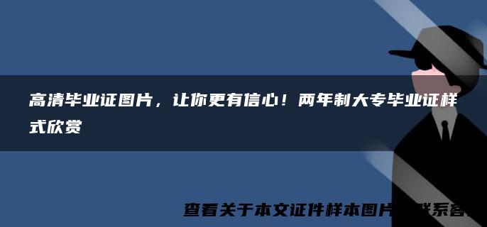 高清毕业证图片，让你更有信心！两年制大专毕业证样式欣赏