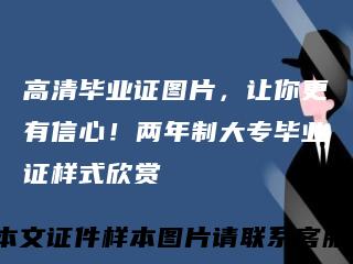 高清毕业证图片，让你更有信心！两年制大专毕业证样式欣赏