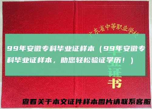 99年安徽专科毕业证样本（99年安徽专科毕业证样本，助您轻松验证学历！）