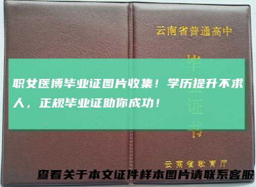 职女医博毕业证图片收集！学历提升不求人，正规毕业证助你成功！