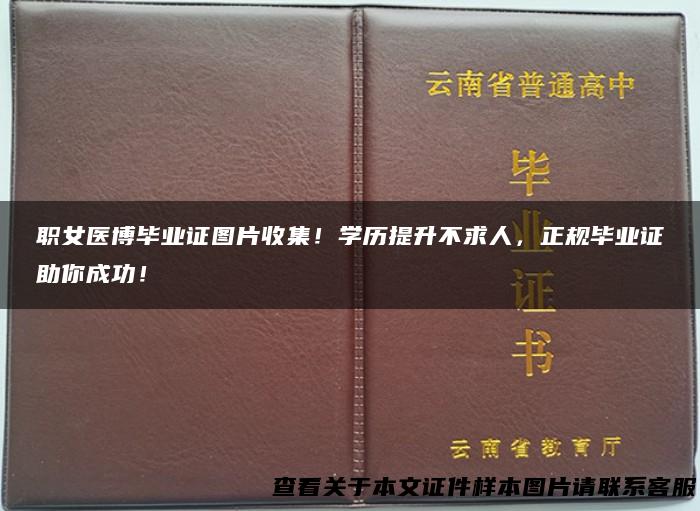 职女医博毕业证图片收集！学历提升不求人，正规毕业证助你成功！