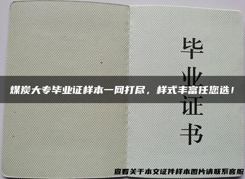 煤炭大专毕业证样本一网打尽，样式丰富任您选！