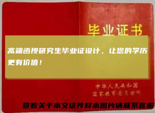 高端函授研究生毕业证设计，让您的学历更有价值！