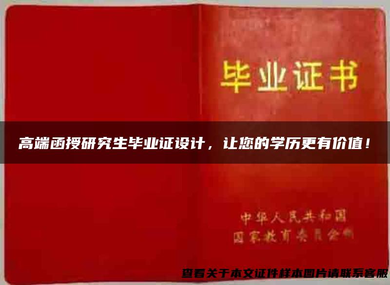 高端函授研究生毕业证设计，让您的学历更有价值！