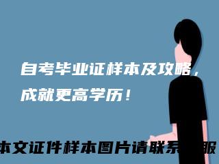 自考毕业证样本及攻略，成就更高学历！