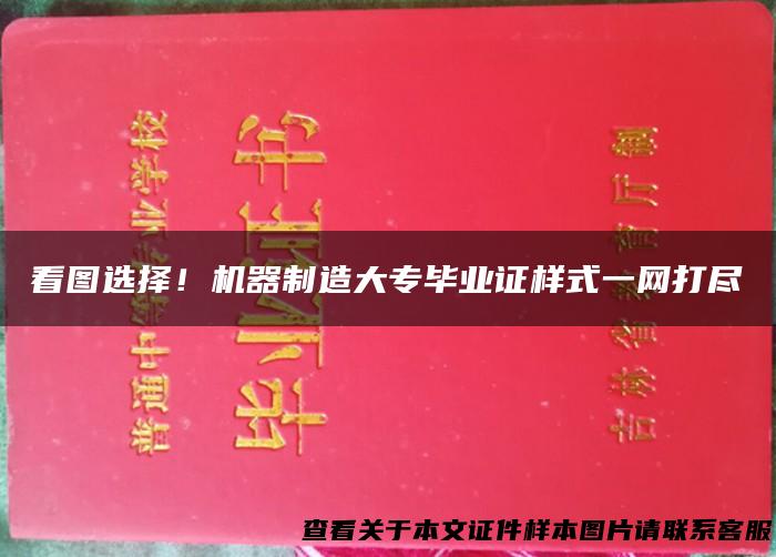 看图选择！机器制造大专毕业证样式一网打尽