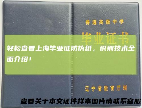 轻松查看上海毕业证防伪纸，识别技术全面介绍！