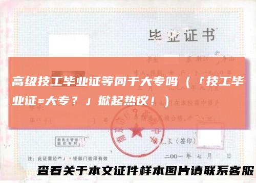 高级技工毕业证等同于大专吗（「技工毕业证=大专？」掀起热议！）