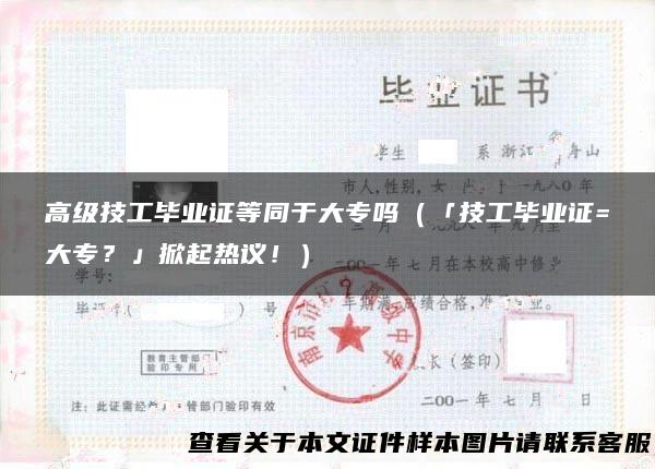 高级技工毕业证等同于大专吗（「技工毕业证=大专？」掀起热议！）