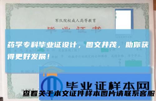 药学专科毕业证设计，图文并茂，助你获得更好发展！