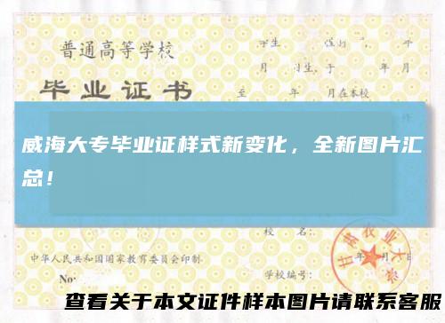 威海大专毕业证样式新变化,全新图片汇总!