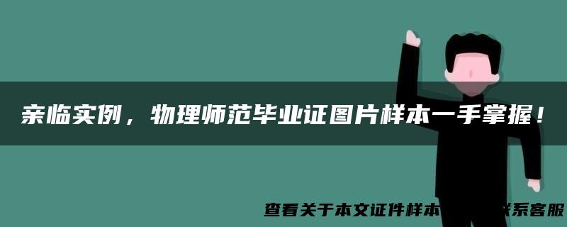 亲临实例，物理师范毕业证图片样本一手掌握！