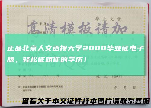 正品北京人文函授大学2000毕业证电子版，轻松证明你的学历！