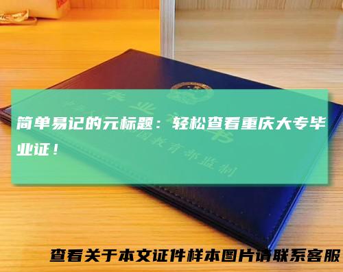 简单易记的元标题：轻松查看重庆大专毕业证！