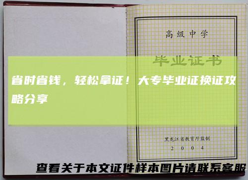 省时省钱，轻松拿证！大专毕业证换证攻略分享